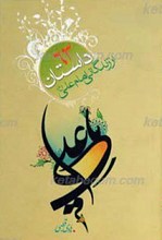 63 داستان از زندگی امام علی علیه السلام