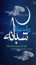 برنامه عبادی شبانه ـ نماز شب و اعمال سحر