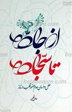 از جاده تا سجاده ـ علل و درمان عدم حضور قلب در نماز