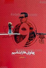سیاه و سفید سرزمین من 2 ـ پهلوی را بشناسیم