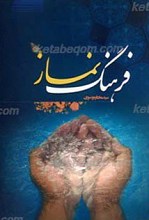 فرهنگ نماز