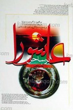 بر ساحل عاشورا ـ نیم نگاهی به زندگانی حسین بن علی علیه السلام ـ نقل واقعه کربلا و حوادث بعد از آن و پاسخ به سوالاتی پیرامون قیام عاشورا