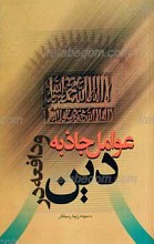 عوامل جاذبه و دافعه دین