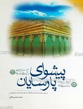 پیشوای پارسایان