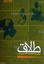 طلاق ـ بررسی پدیده طلاق و اختلافات بین زوجین
