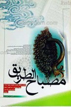 مصباح الطریق