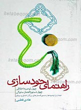 راهنمای خودسازی ـ 40 توصیه اخلاقی ـ 40 دستور العمل سلوکی