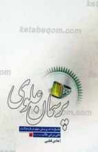 پرسمان علوی ـ پاسخ به ده پرسش مهم درباره ی ولایت علی بن ابی طالب علیه السلام