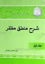 شرح منطق مظفر ج1