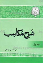 شرح مکاسب جلد 1