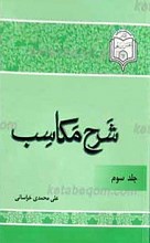 شرح مکاسب جلد 3