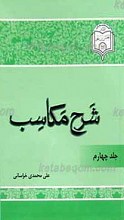 شرح مکاسب جلد 4