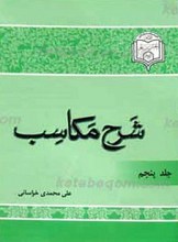 شرح مکاسب جلد 5
