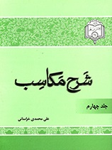 شرح مکاسب - ج 4
