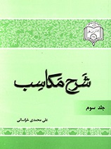 شرح مکاسب - ج 3
