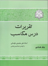 شرح مکاسب جلد 8