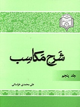 شرح مکاسب - ج 5