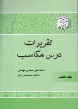 شرح مکاسب جلد 7
