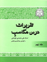 شرح مکاسب جلد 9