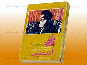 یادواره شهید حضرت آیت الله حاج سید عبدالحسین دستغیب