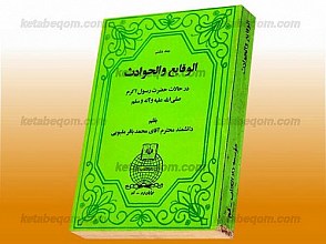 الوقایع و الحوادث (در حالات حضرت رسول صلی الله علیه و آله و سلم) از سال پنجم تا وفات