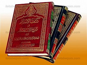 کشف الاسرار فی شرح الاستبصار (دوره 3 جلدی)