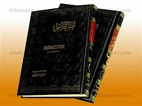 تفسیر القمی (دوره 2 جلدی)