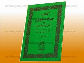کتاب صرف طویل در شرح صرف میر