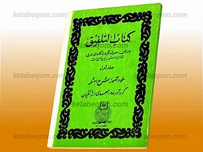 کتاب التلفیق (در فن صرف کردن کلمات عربی توأم با دستور زبان فارسی است) خودآموز شرح امثله