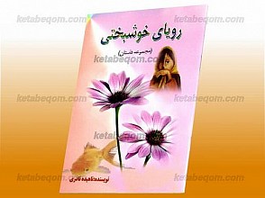 رویای خوشبختی (مجموعه داستان)