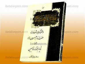 ترجمه مقتل الحسین (علیه السلام) (واقعه کربلا و شهادت حضرت امام حسین علیه السلام به ضمیمه قیام مختار و توّابین)