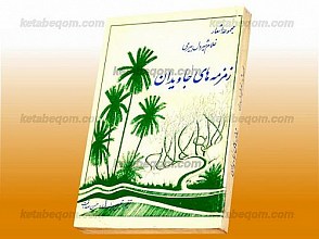 مجموعه اشعار - زمزمه‌های جاویدان