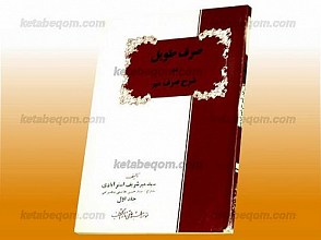 صرف طویل در شرح صرف میر
