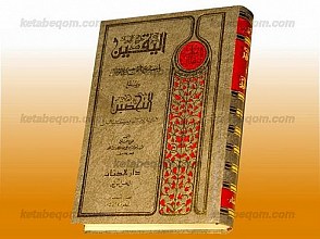 الیقین، باختصاص مولانا علی علیه السلام بامره المؤمنین و یتلوه التحصین لإسرار ما زاد من اخبار کتاب الیقین