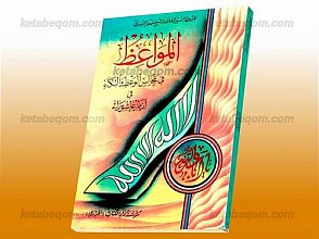 المواعظ فی مجالس الوعظ والبکاء فی ایام عاشوراء