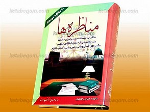 مناظره‌ها - 10 مناظره سودمند (مناظراتی دوستانه میان برادران حقیقت پیرامون برخی از مسائل اعتقادی مذهبی مکتب اهل تسنن و هابی و غیر وهابی و مکتب تشیع)