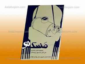 مشک نو ـ مجموعه شعر بختیاری