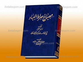 مصباح الصراط العباد ج 4