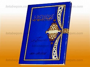 اجوبه الشبهات
