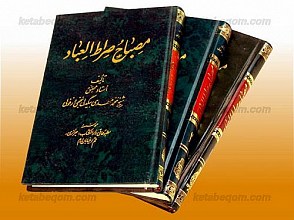 مصباح صراط العباد (دوره 3 جلدی)