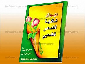 دیوان فاکهه الشعر الشعبی