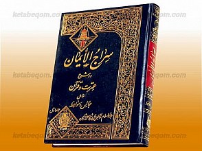 سراج الایمان در شرح عترت و قرآن شامل مجالس و مواعظ