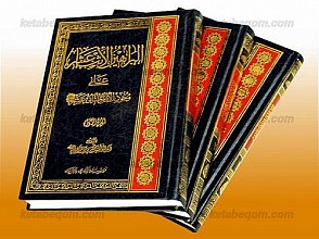 البراهین الاثناعشر علی وجد الامام الثانی عشر (عج) (دوره 3 جلدی)