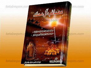 مصائب آل محمد (علیهم السلام)