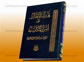 هدایه الطالب الی اسرار المکاسب