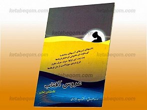 عروس آفتاب
