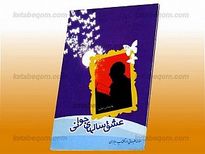 عشق سالهای جوانی