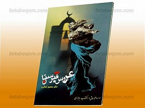 عروس قبرستان