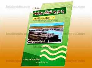 با من به شوشتر بیایید (از داریون تا میاناب)