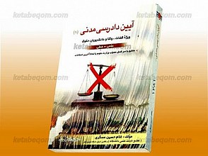 آیین دادرسی (1) ویژه قضات، وکلا و دانشجویان حقوق (علمی - عملی) منطبق با سر فصل مصوب وزارت علوم با لحاظ آخرین اصلاحات